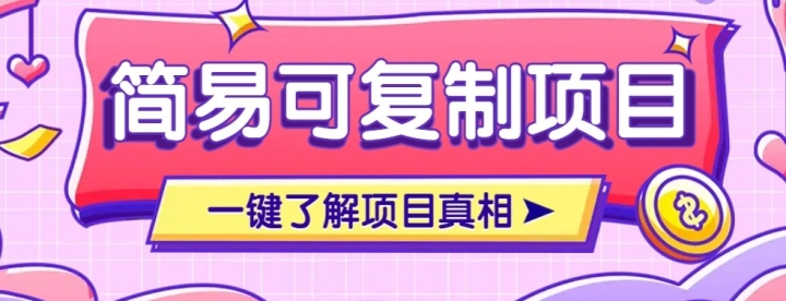 简易可复制的小众项目,每天投入3分钟,单笔可达200+【附操纵流程说明】