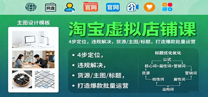 淘宝虚拟店肆课:4步定位,违规解决,货源/主图/标题,打造爆款批量运营