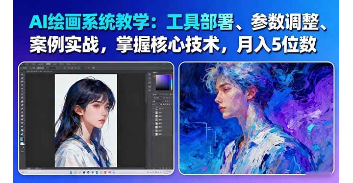 AI绘画系统教学:工具摆设+参数调解+案例实战+核心技术,月入5位数-61节课