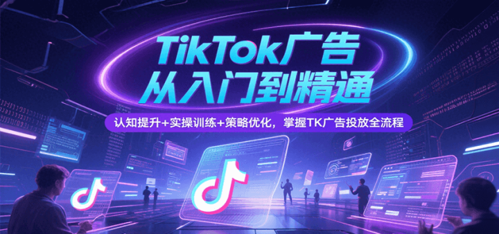 TikTokŵ֪ͨ+ʵѵ+ıŻTKͶȫ
